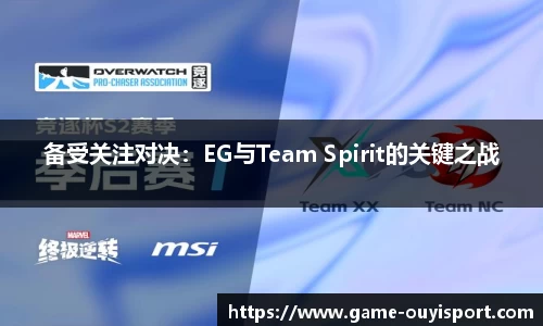 备受关注对决：EG与Team Spirit的关键之战