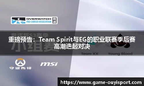 重磅预告：Team Spirit与EG的职业联赛季后赛高潮迭起对决