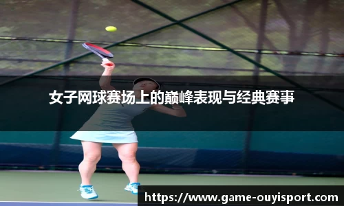 女子网球赛场上的巅峰表现与经典赛事