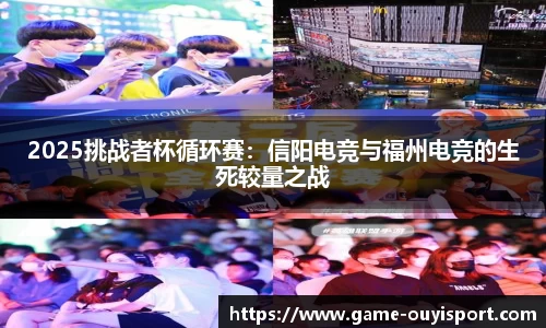 2025挑战者杯循环赛：信阳电竞与福州电竞的生死较量之战