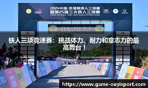铁人三项竞速赛：挑战体力、耐力和意志力的最高舞台 !