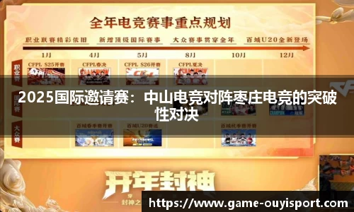 2025国际邀请赛：中山电竞对阵枣庄电竞的突破性对决