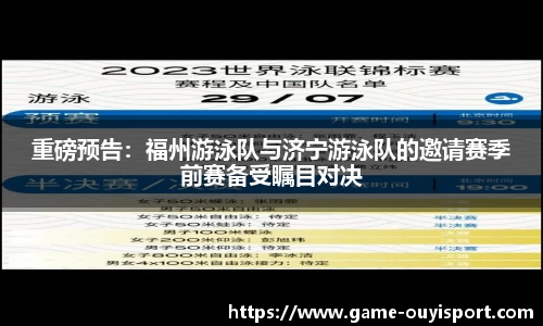 重磅预告：福州游泳队与济宁游泳队的邀请赛季前赛备受瞩目对决