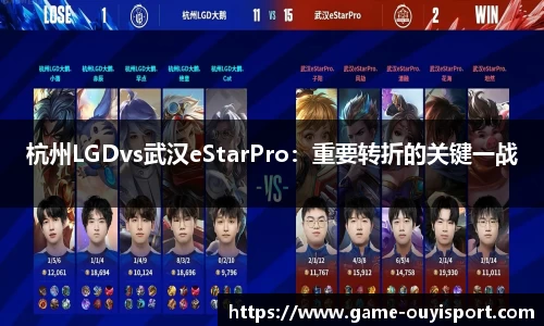 杭州LGDvs武汉eStarPro：重要转折的关键一战