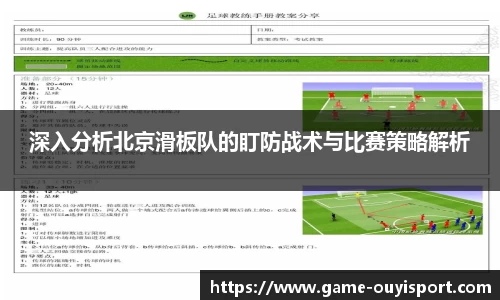 深入分析北京滑板队的盯防战术与比赛策略解析