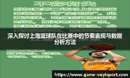 深入探讨上海篮球队在比赛中的节奏表现与数据分析方法