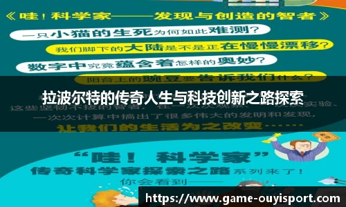 拉波尔特的传奇人生与科技创新之路探索